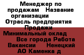 Менеджер по продажам › Название организации ­ Snaim › Отрасль предприятия ­ Продажи › Минимальный оклад ­ 30 000 - Все города Работа » Вакансии   . Ненецкий АО,Каменка д.